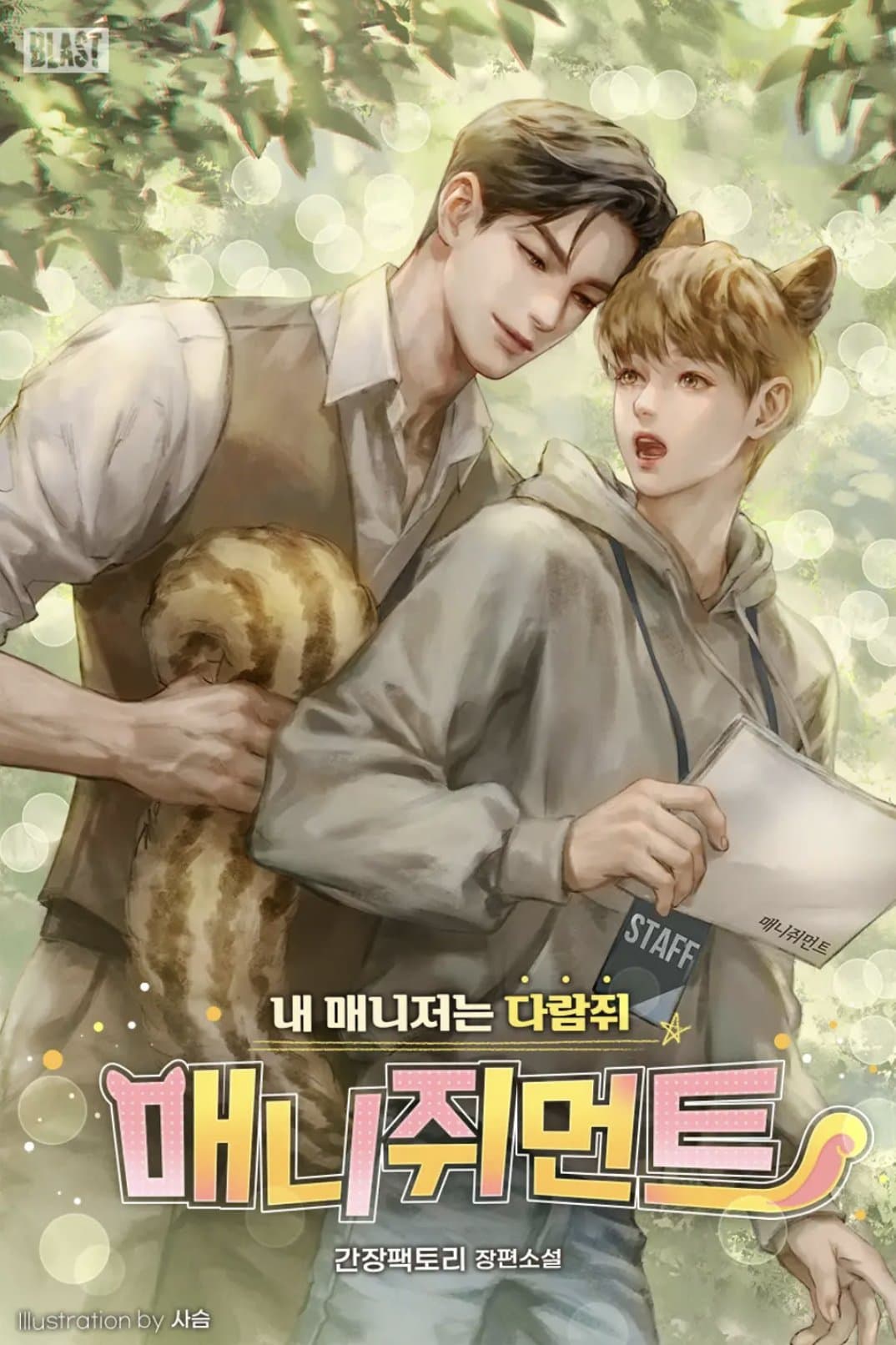 Cover for Manajiment (My Manager is a Squirrel)