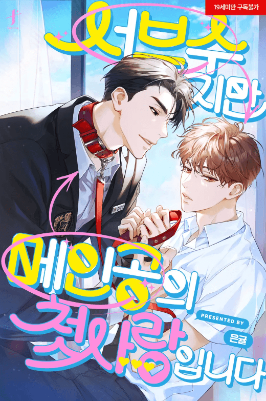 Cover for I’m A Supporting Character but I’m the Protagonist’s First Love